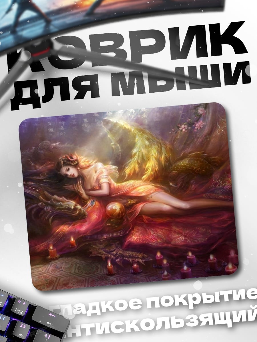 Коврик спящая принцесса с драконом