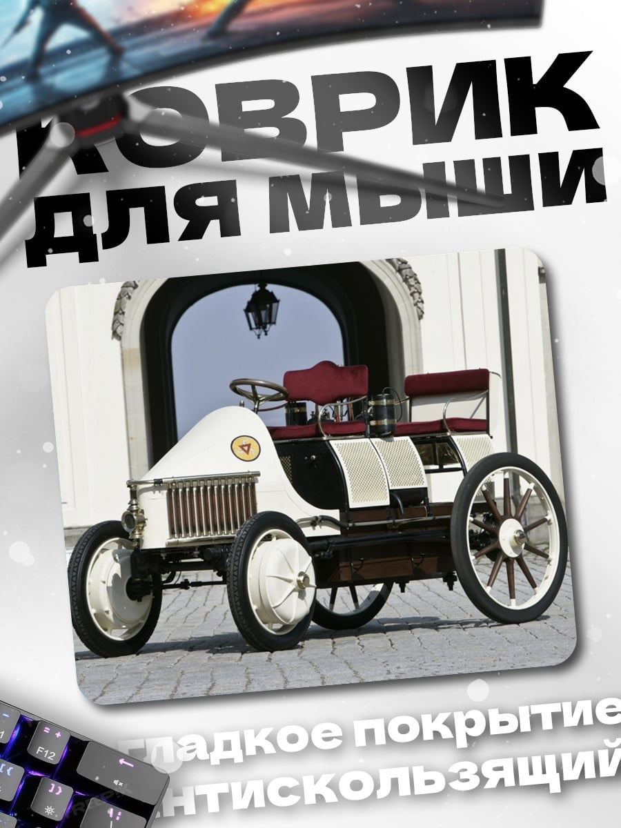Коврик старинный автомобиль