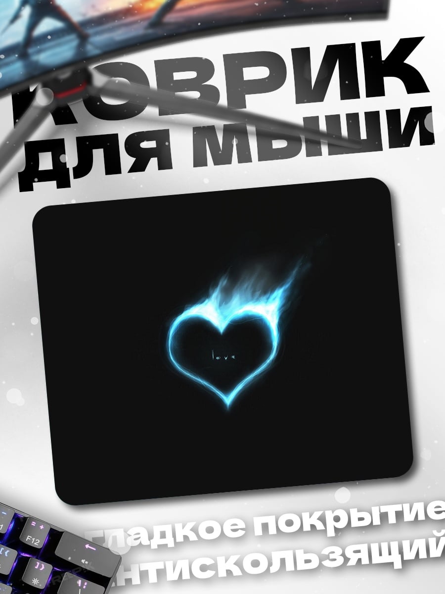 Коврик горящее сердце