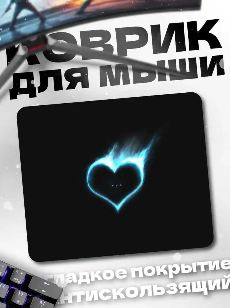 Коврик горящее сердце