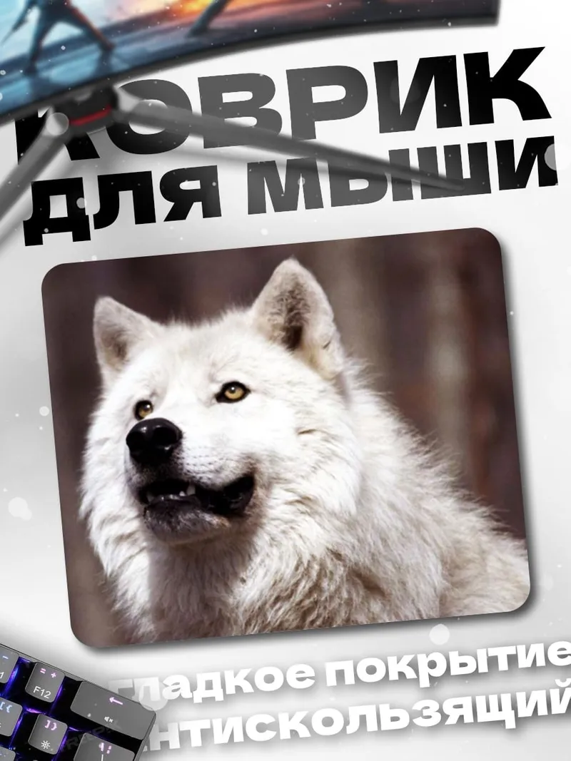 Коврик Белый волк