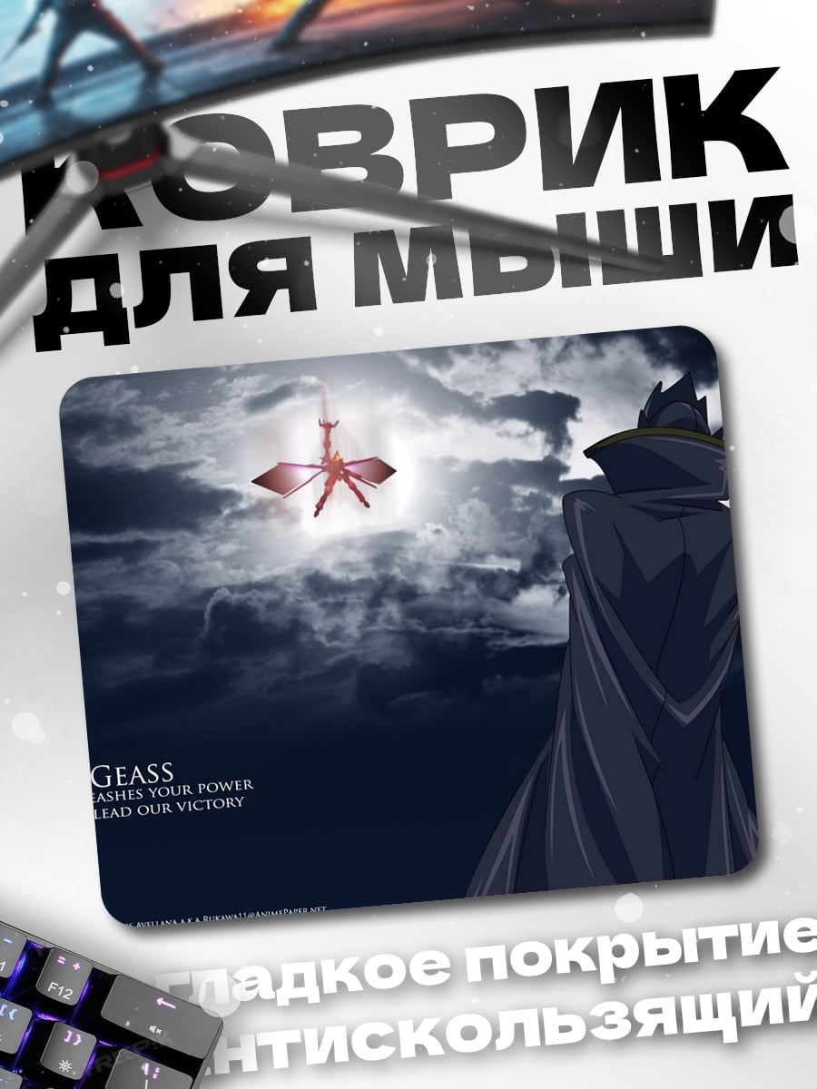 Коврик Код Гиас
