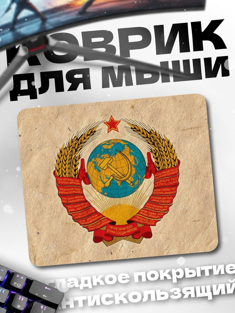 Коврик герб СССР