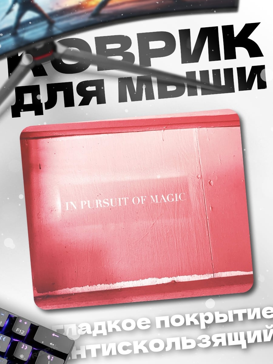 Коврик В поисках магии