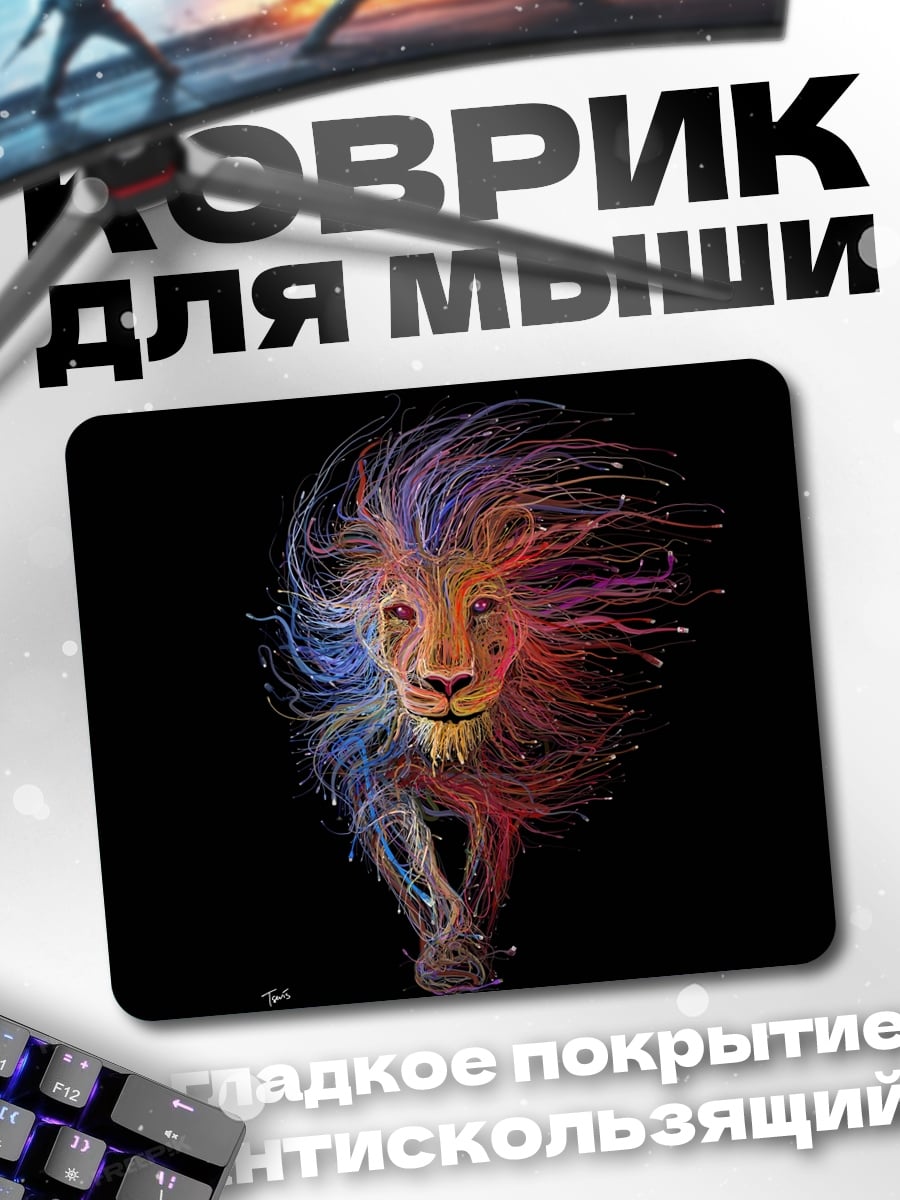 Коврик Цветной лев арт