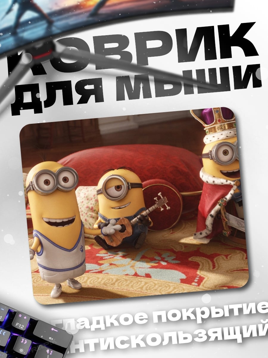 Коврик Король миньонов