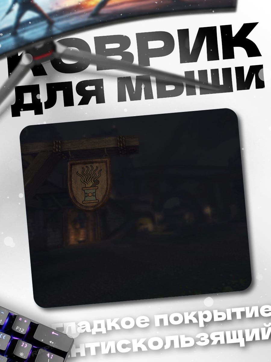 Коврик Темная улица