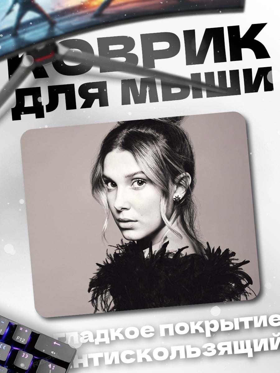 Коврик Милли Бобби Браун