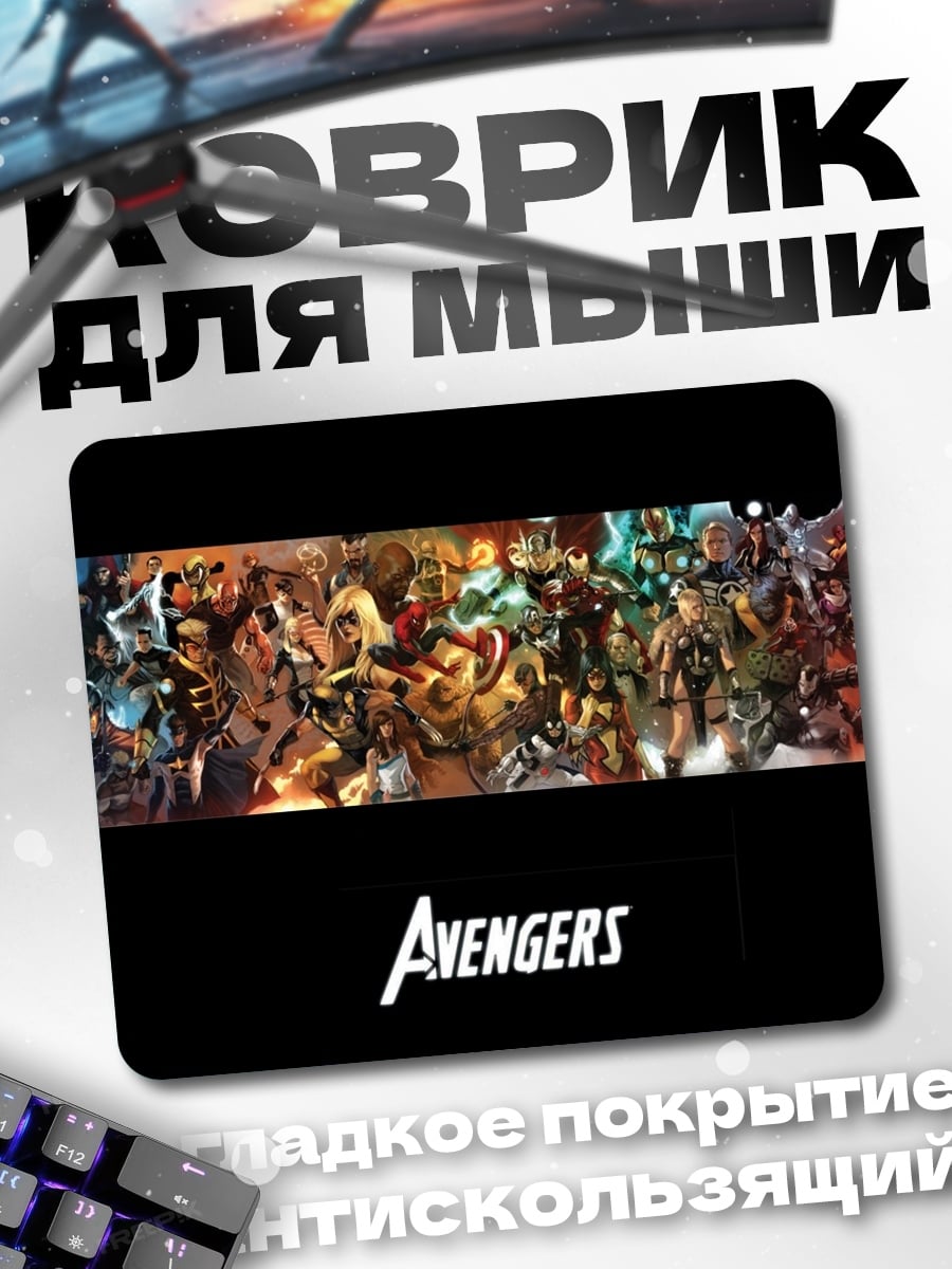 Коврик мстители команда героев