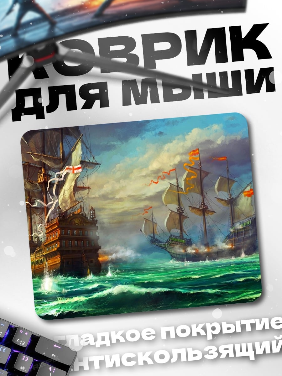 Коврик Морское сражение парусников