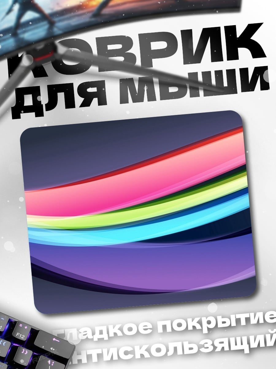 Коврик Радужные волны абстракция