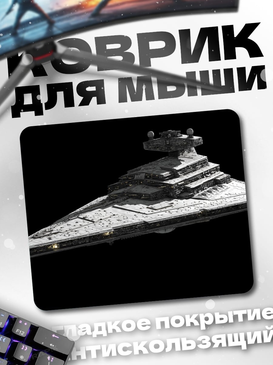 Коврик Звездный разрушитель