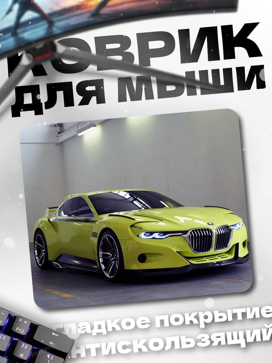 Коврик Желтый спорткар