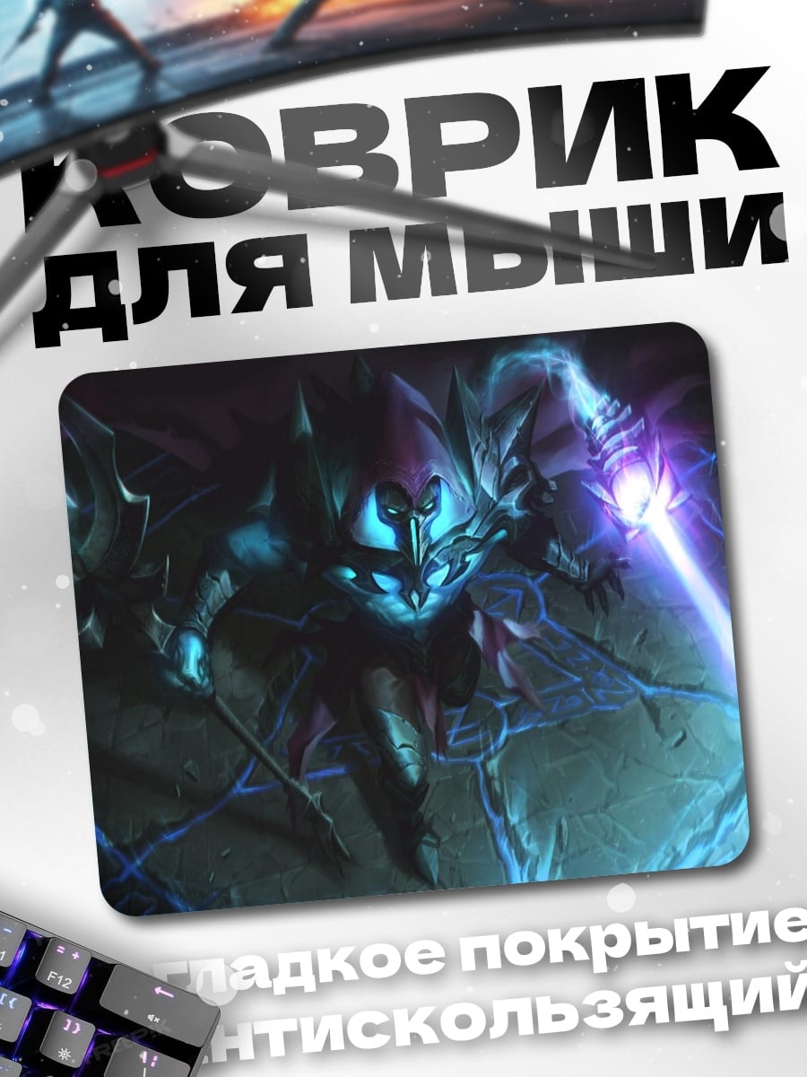 Коврик Демон света