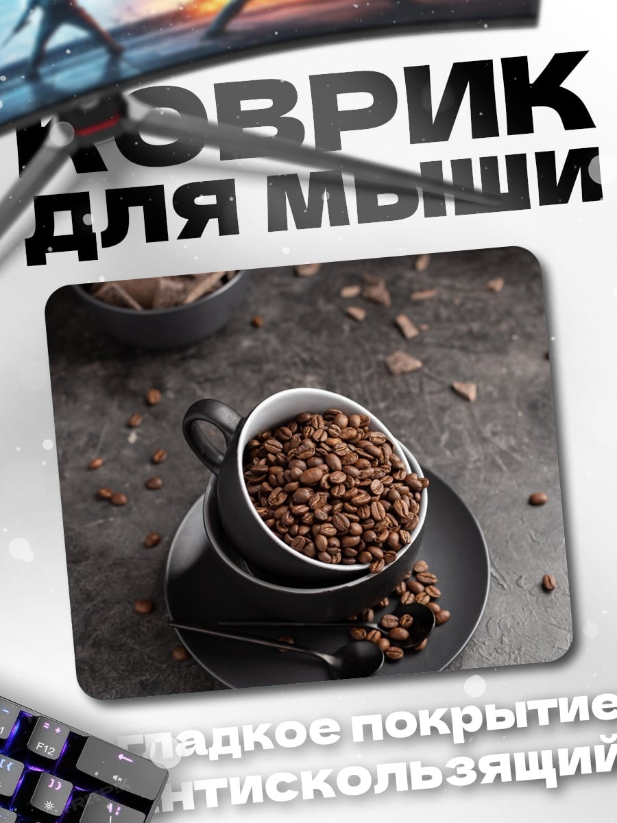 Коврик Кофейные зерна