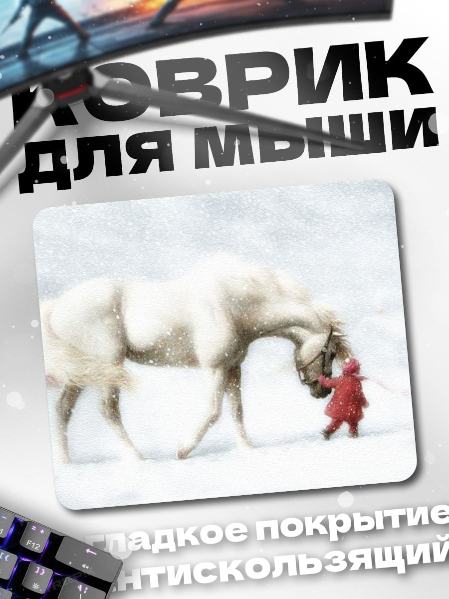 Коврик Девочка и лошадь