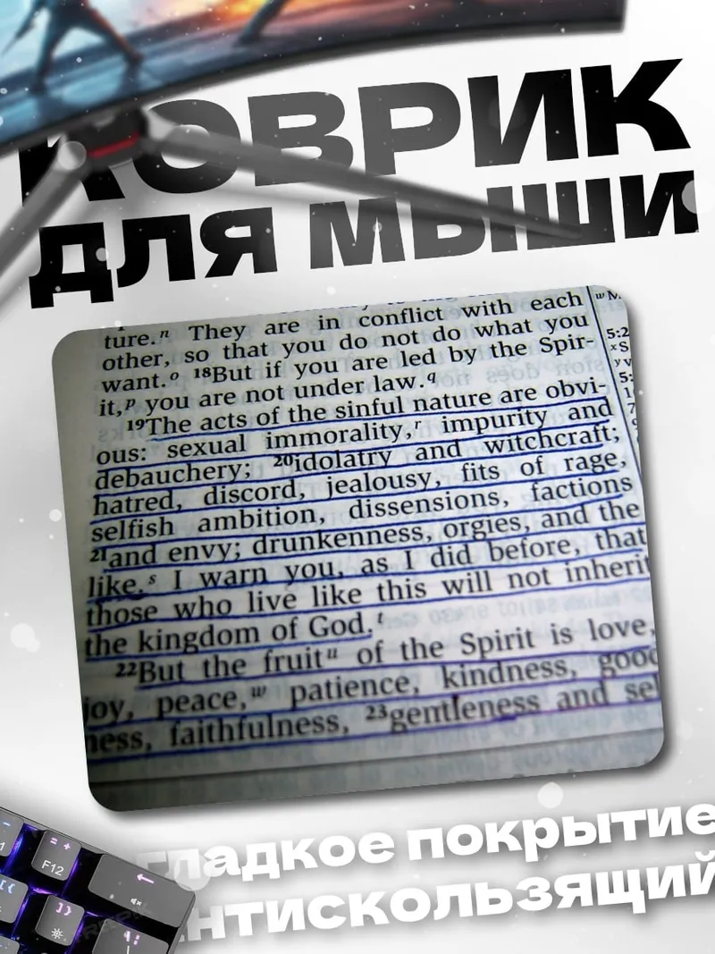 Коврик Библейский текст