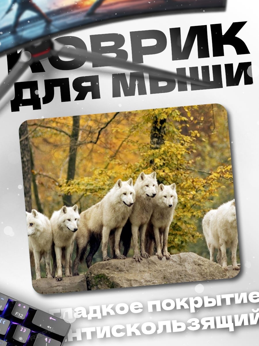 Коврик Стая белых волков