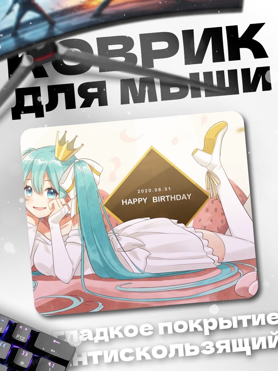 Коврик Счастливого дня рождения Мику