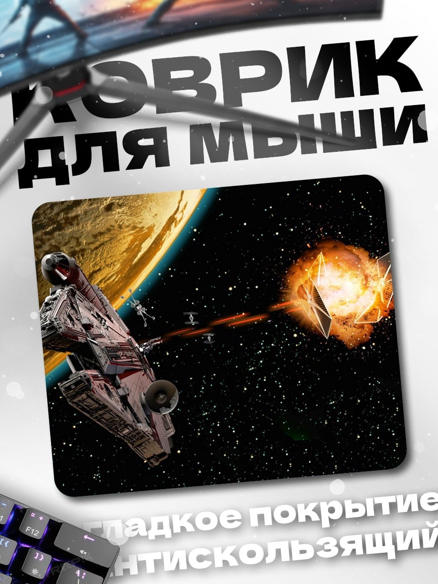 Коврик Космическая битва