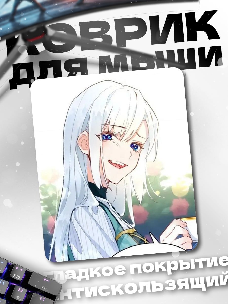 Коврик Арт с белыми волосами