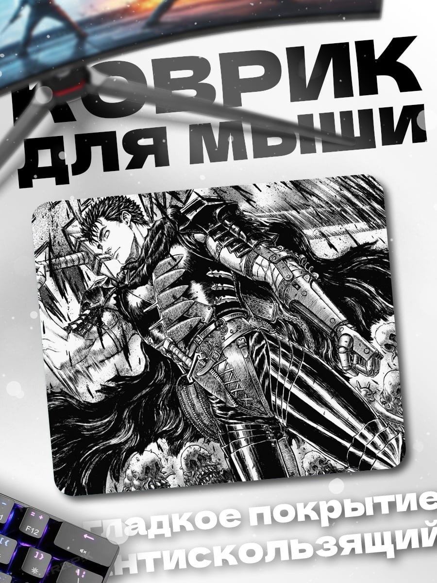 Коврик Гатс Чёрный Мечник