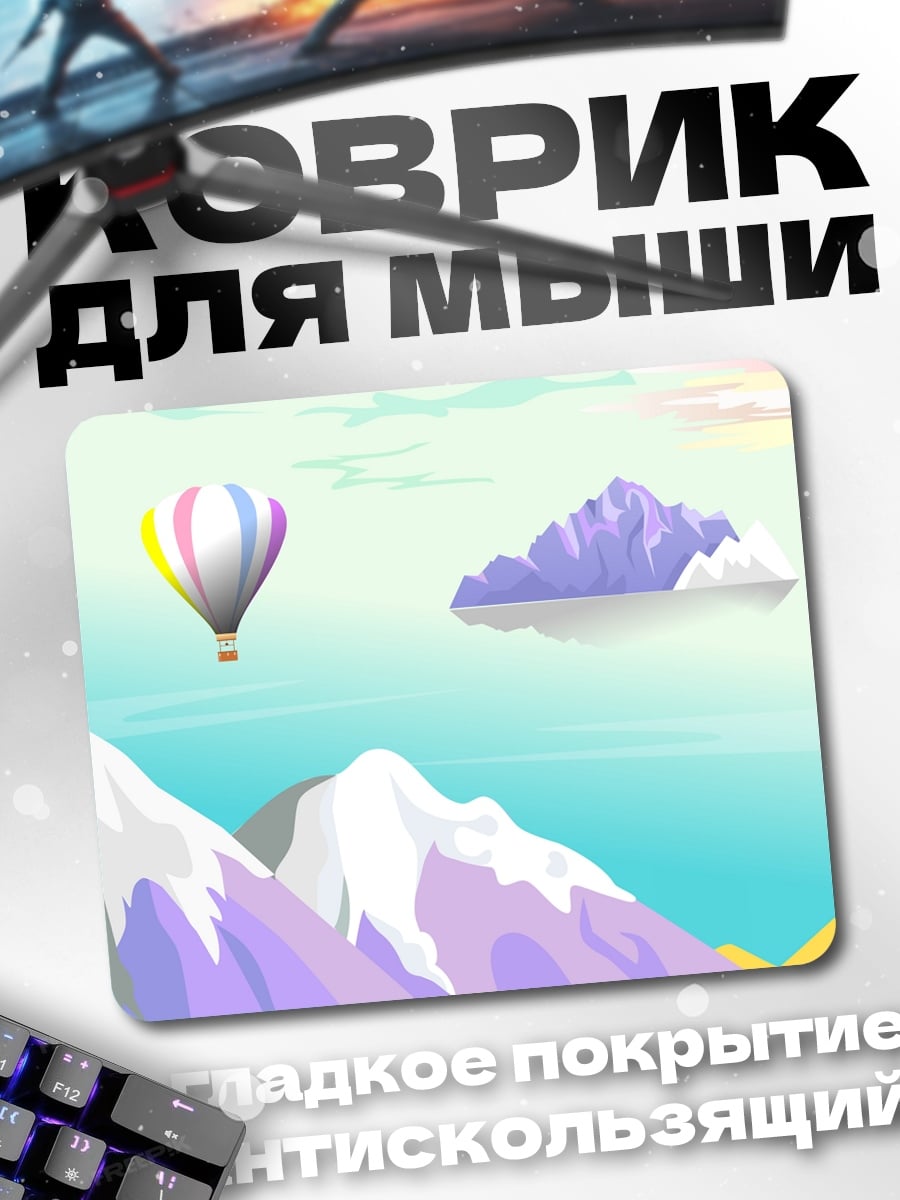 Коврик воздушный шар горы