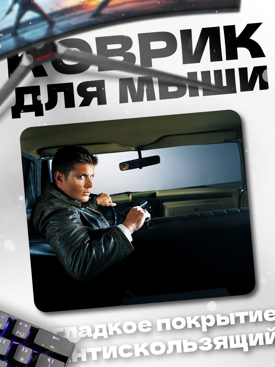 Коврик мужчина в машине