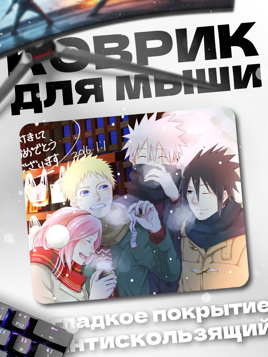 Коврик Команда Наруто зима
