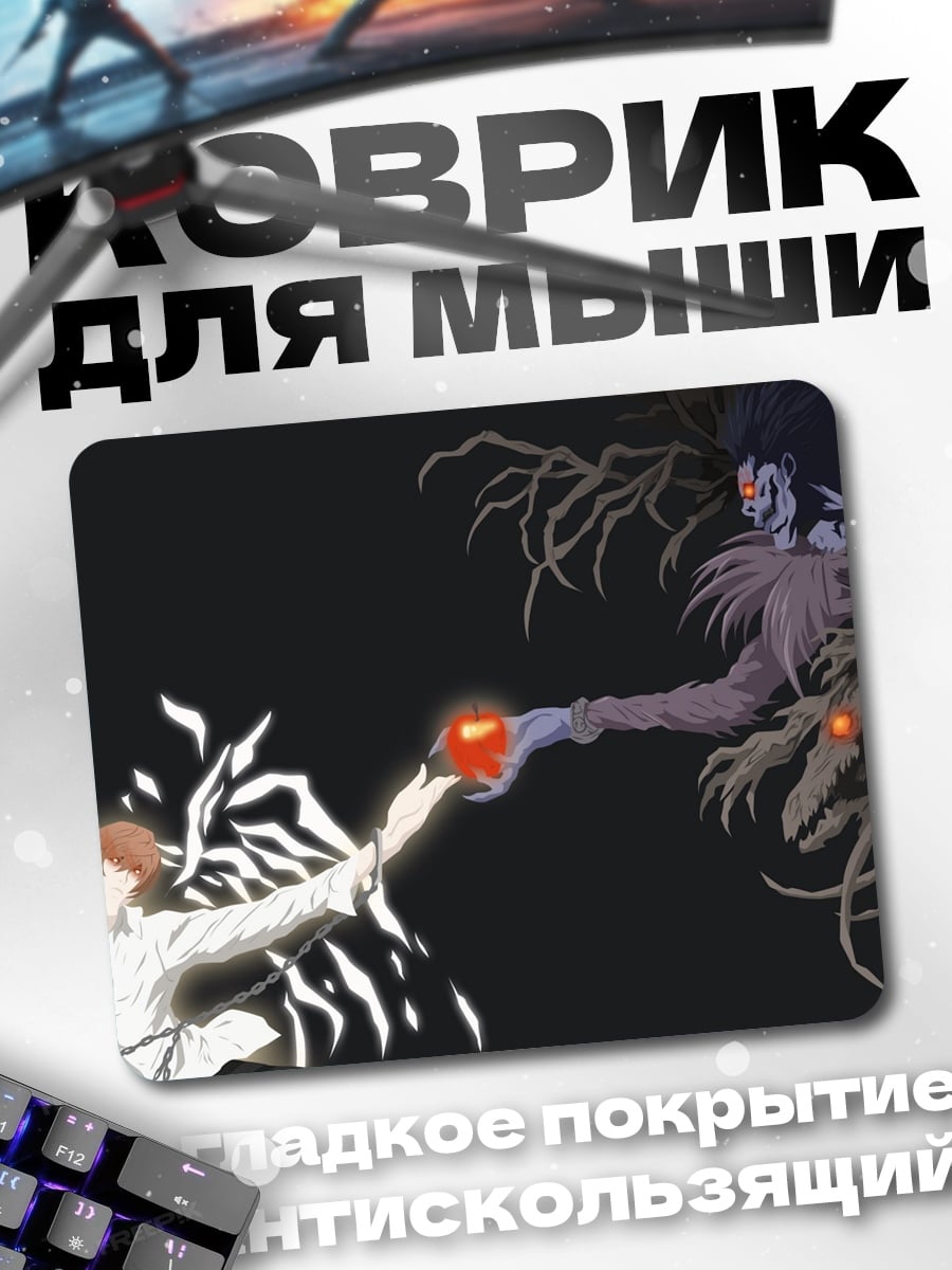 Коврик Яблоко Бога Смерти