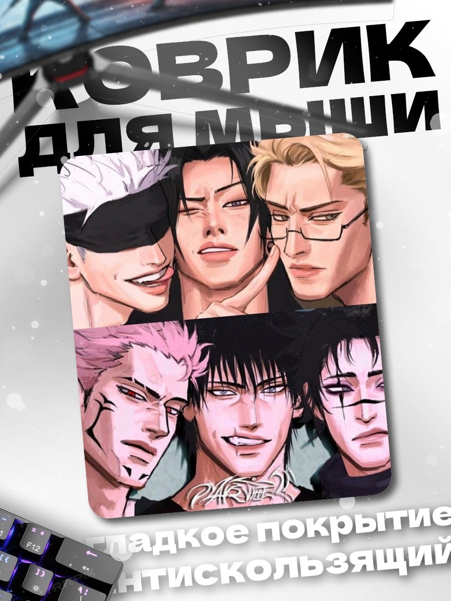 Коврик Персонажи из Jujutsu Kaisen
