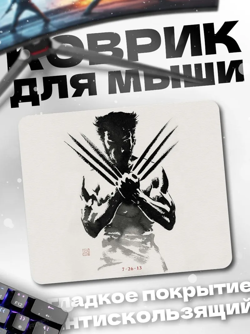 Коврик Росомаха когти