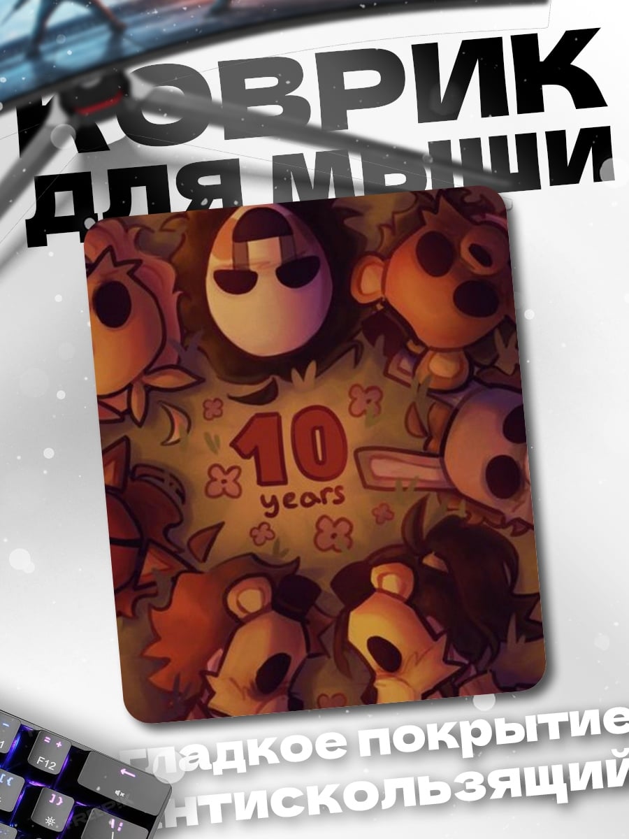 Коврик 10 лет вместе