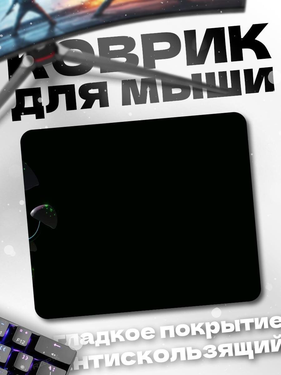 Коврик Светящиеся грибы темноте