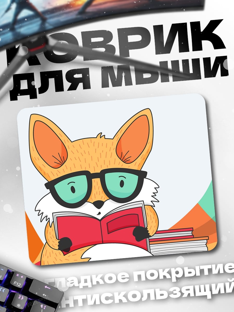 Коврик Лисенок в очках читает