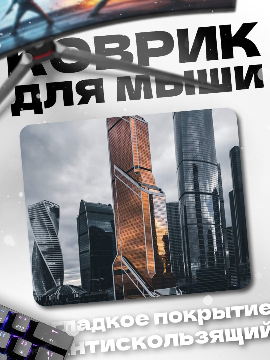 Коврик Москва Сити