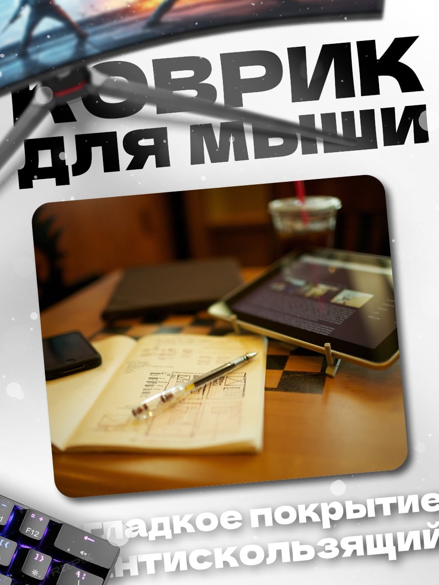 Коврик Рабочий стол студента