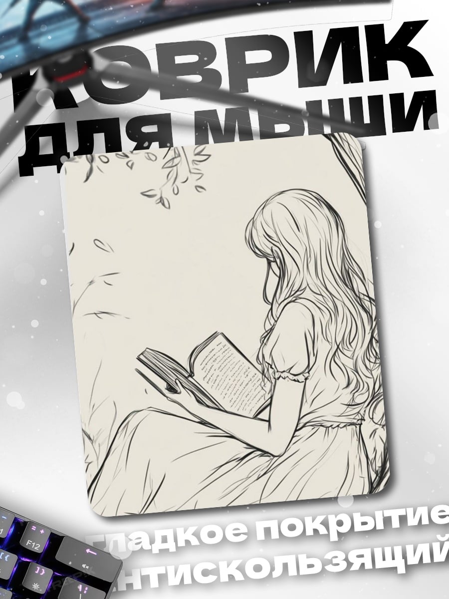 Коврик Девушка читает книгу под деревом