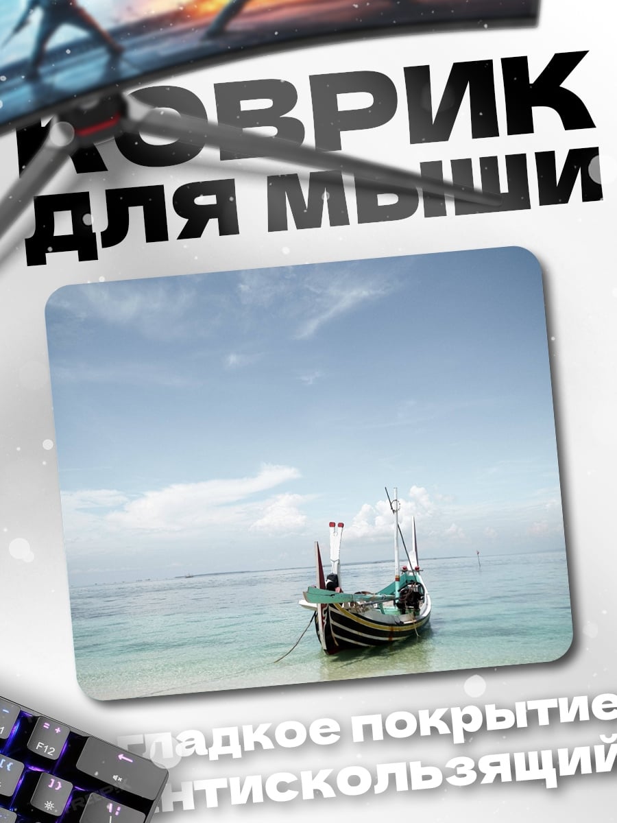 Коврик Лодка на берегу