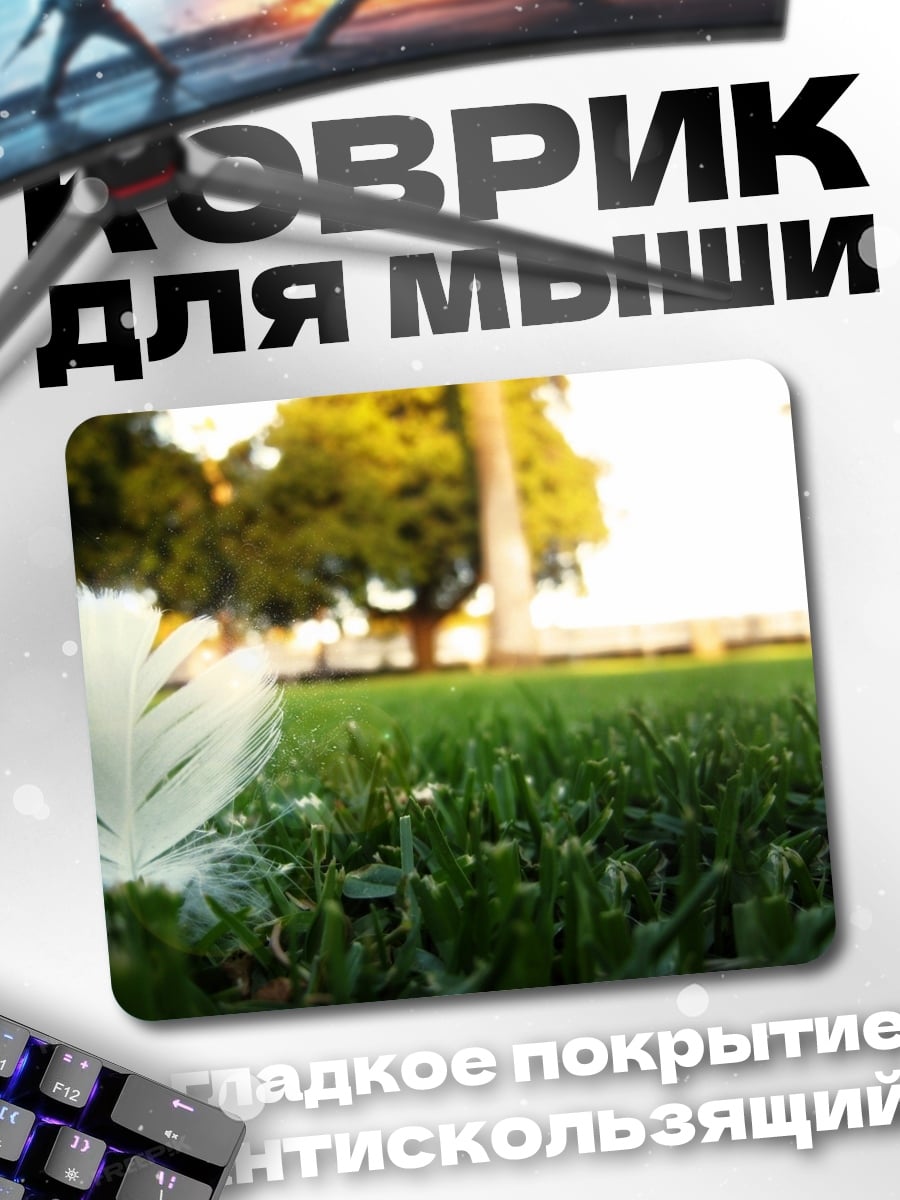 Коврик Перо на траве