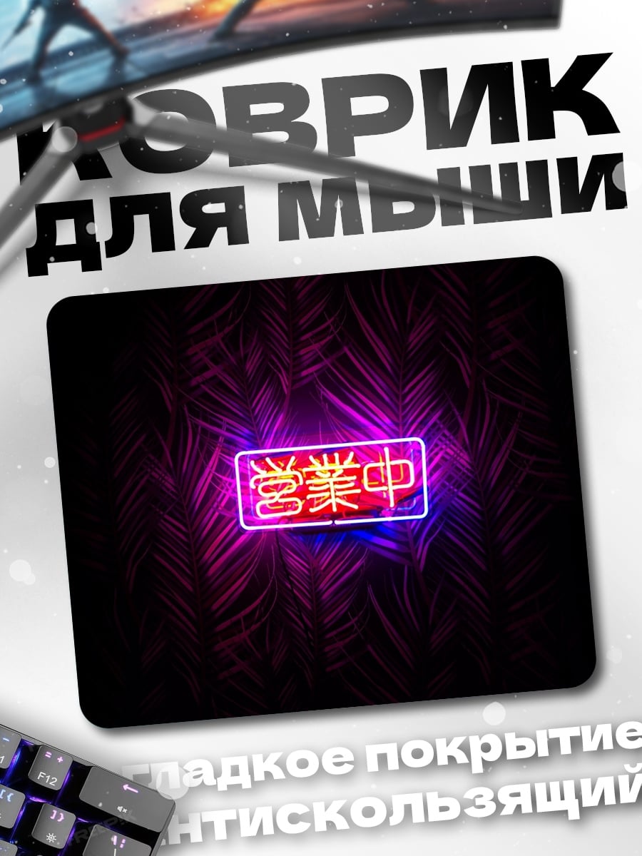Коврик Неоновая вывеска