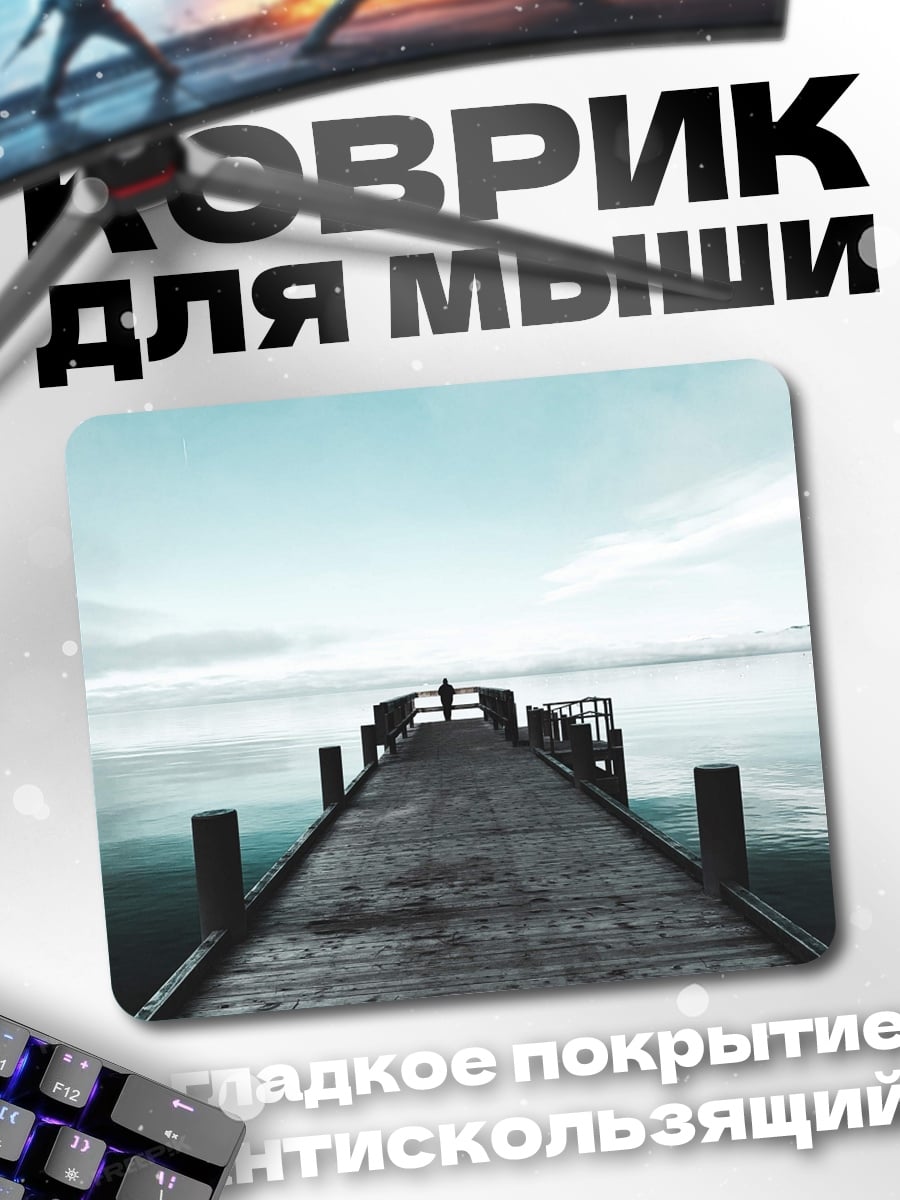 Коврик Пирс в тумане