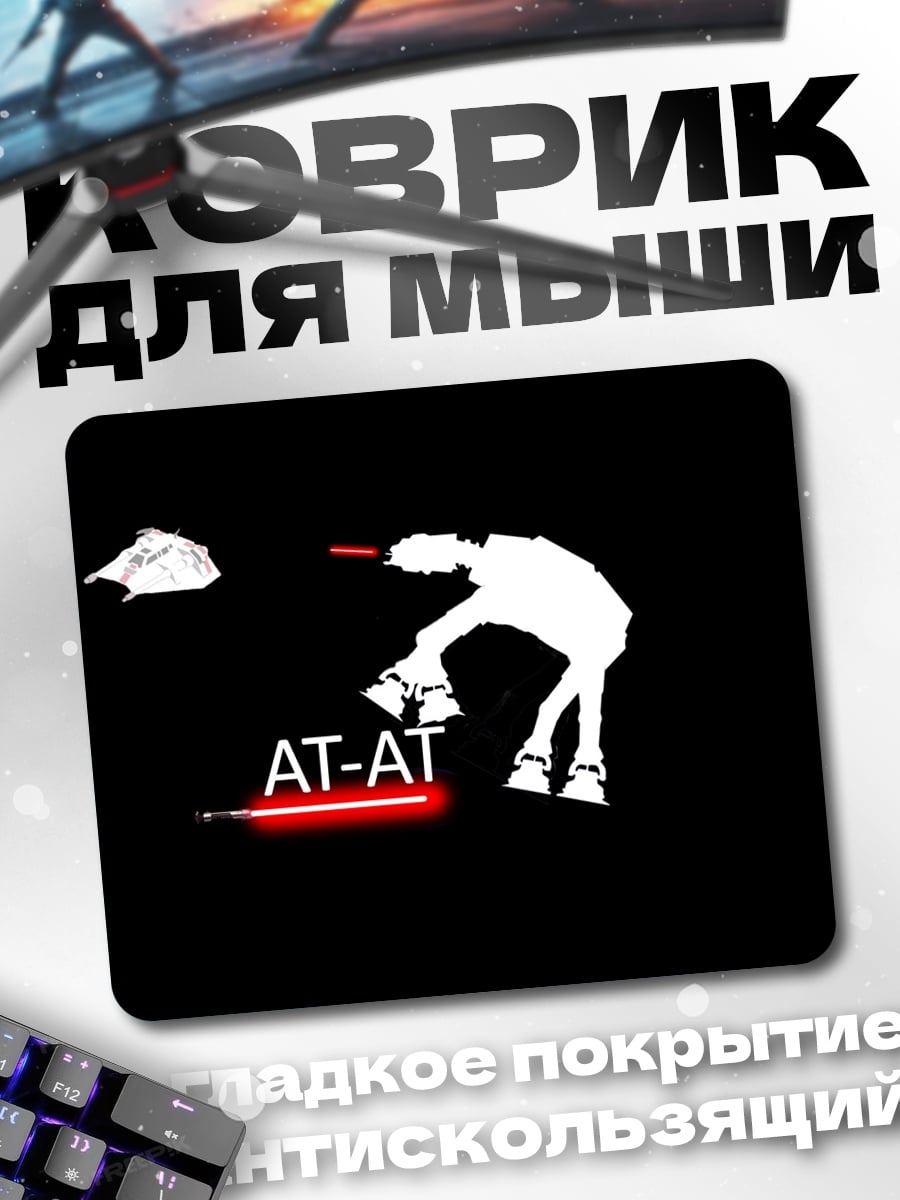 Коврик AT-AT