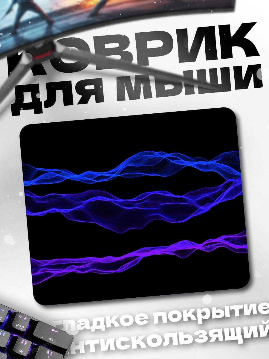 Коврик Волны синие фиолетовые