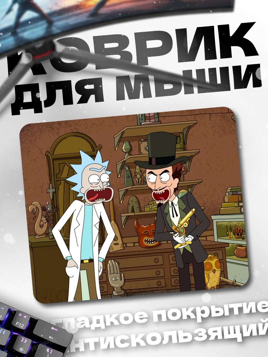 Коврик Рик и Морти