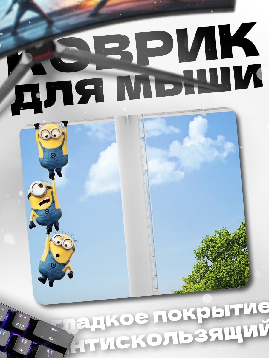 Коврик Миньоны летят