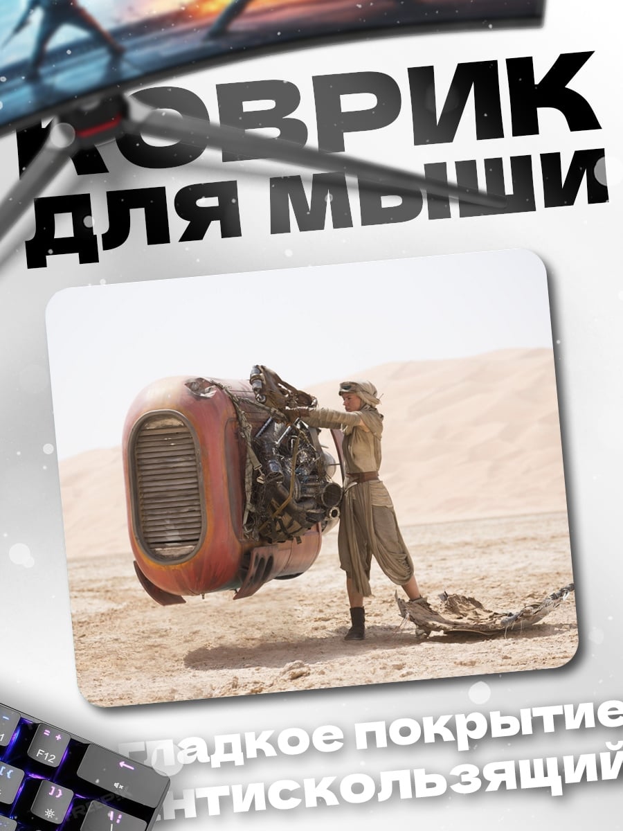Коврик Рей в пустыне