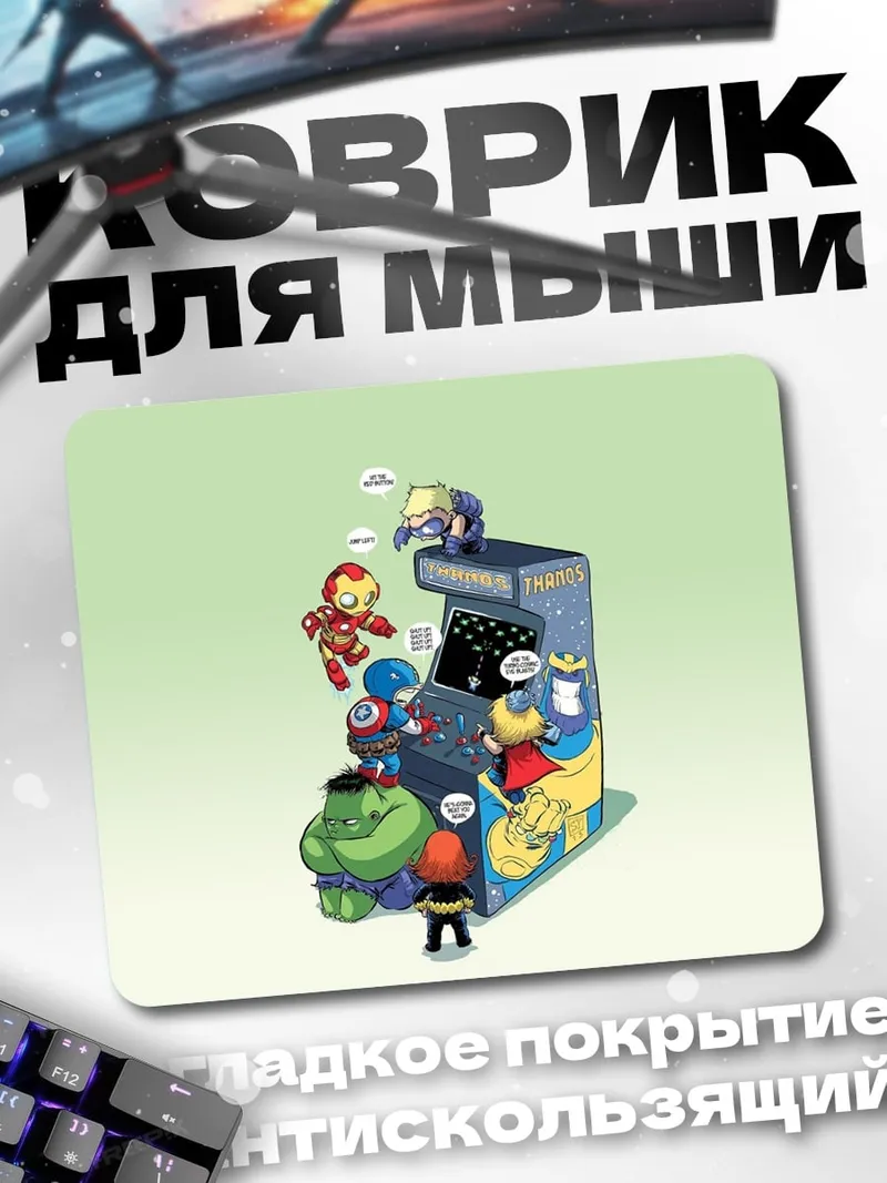 Коврик Мстители играют в аркады