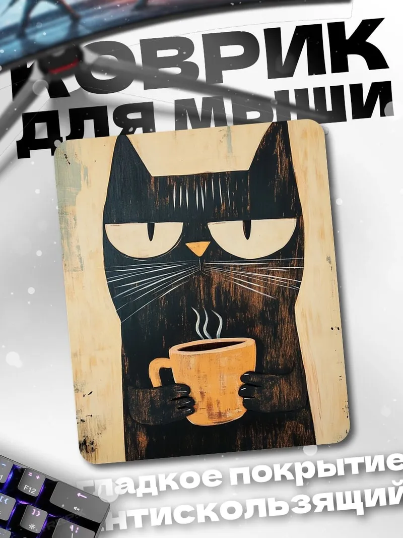Коврик Черный кот с кофе