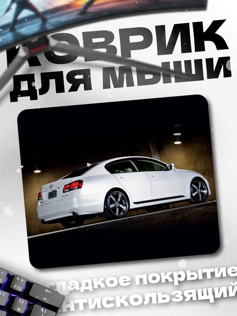 Коврик Белый седан Lexus